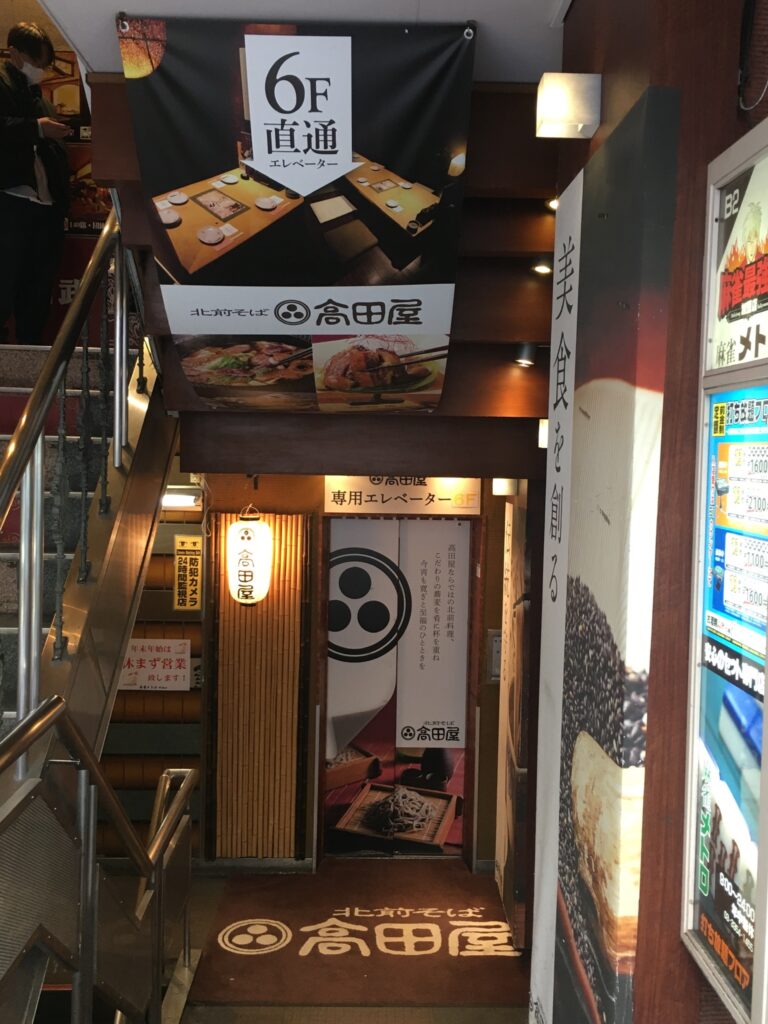 新宿北前そば高田屋