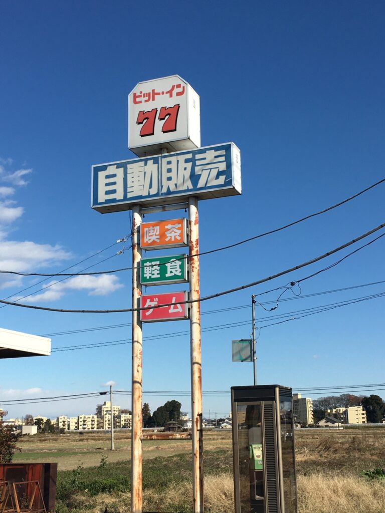 レトロ自販機　ピット・イン77