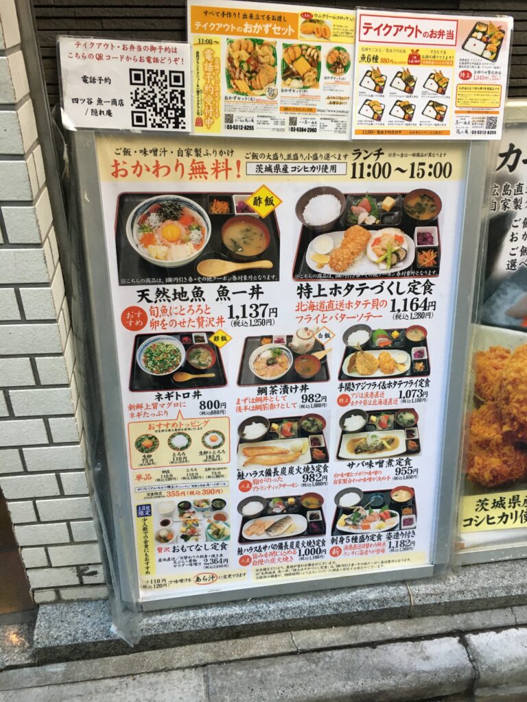 四ツ谷魚一商店のランチメニュー