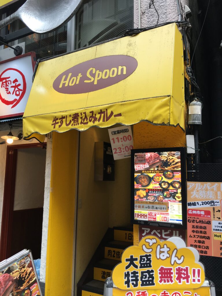 新宿西で美味しいカレー店