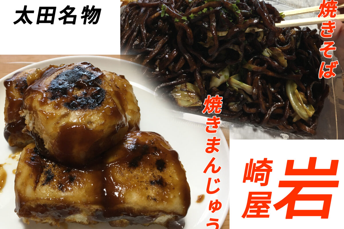 群馬県太田市グルメ焼きまんじゅうと焼きそば