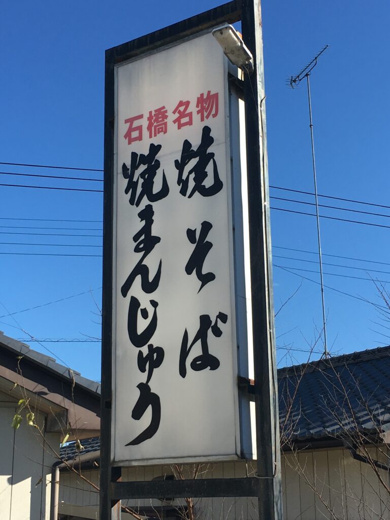 群馬県太田市岩崎屋