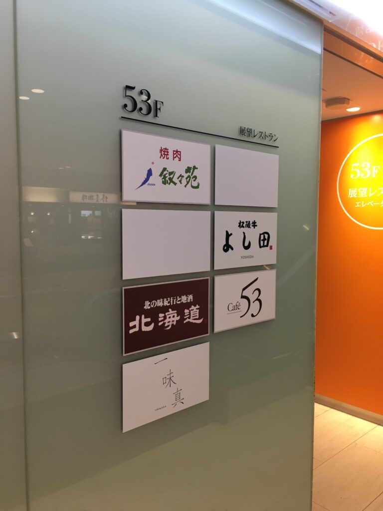 東京オペラシティタワー 53階
