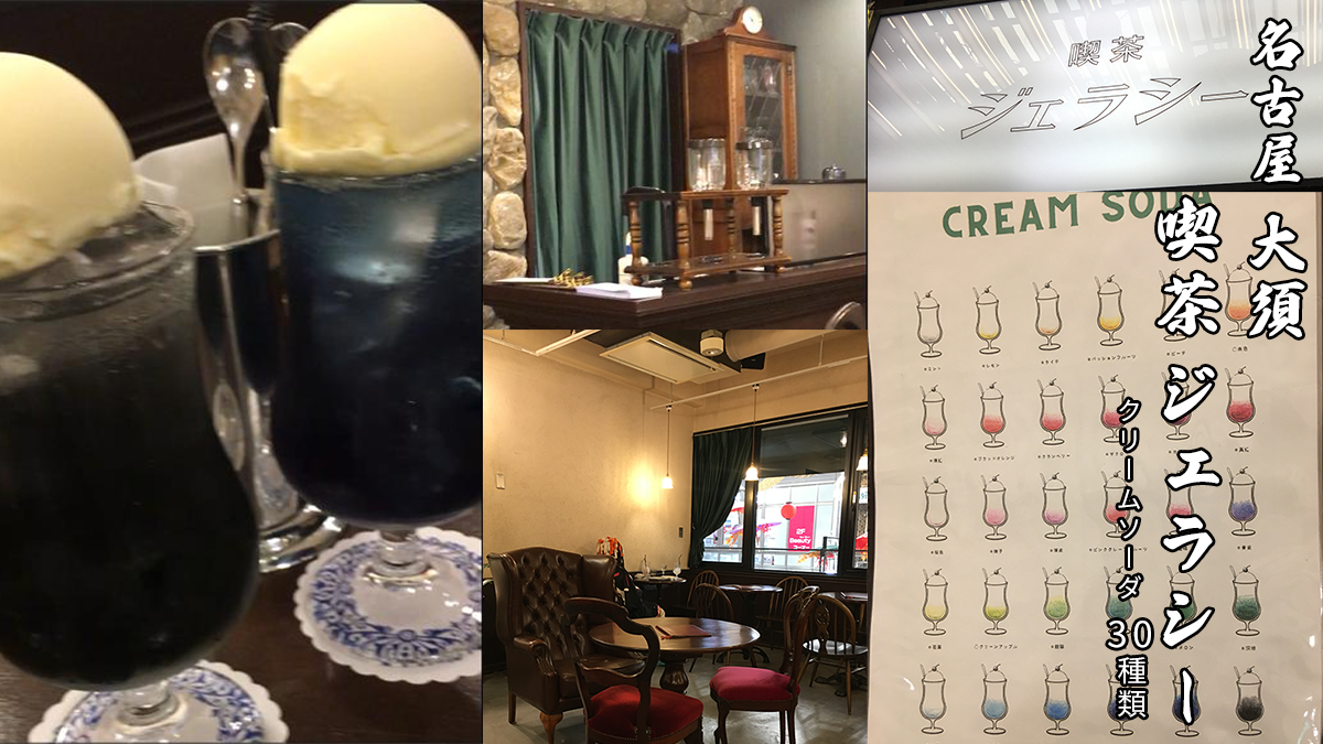 大須商店街の喫茶ジェラシーに行ってきたレビュー
