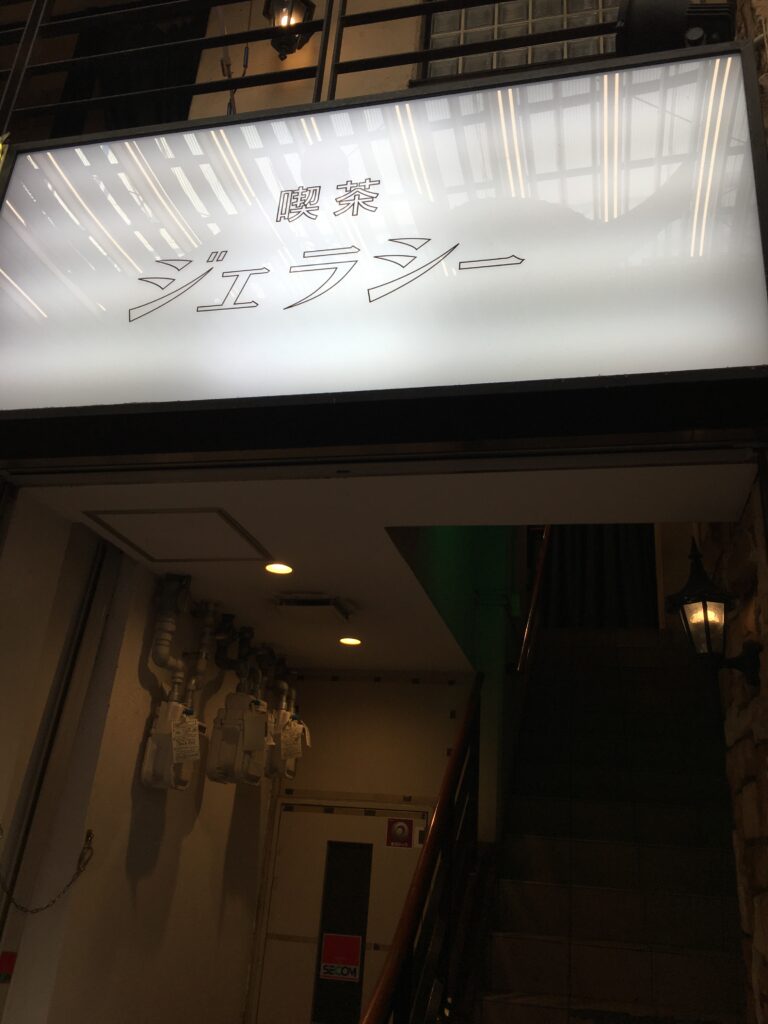 喫茶ジェラシー 名古屋大須商店街にあるカフェ喫茶店