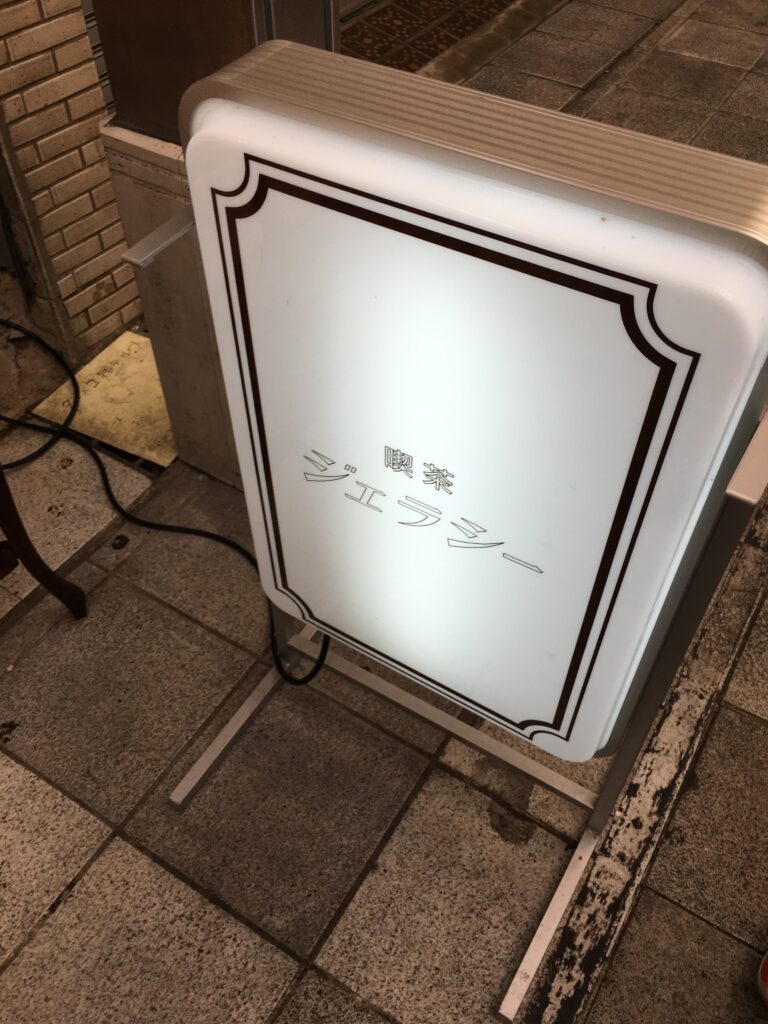 名古屋喫茶店ジェラシー 名古屋大須商店街にあるカフェ喫茶店