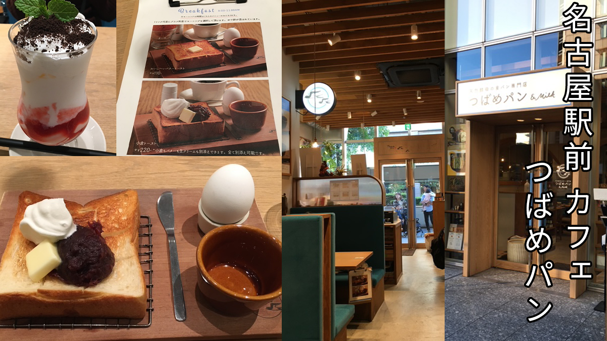 名古屋駅前カフェつばめパン