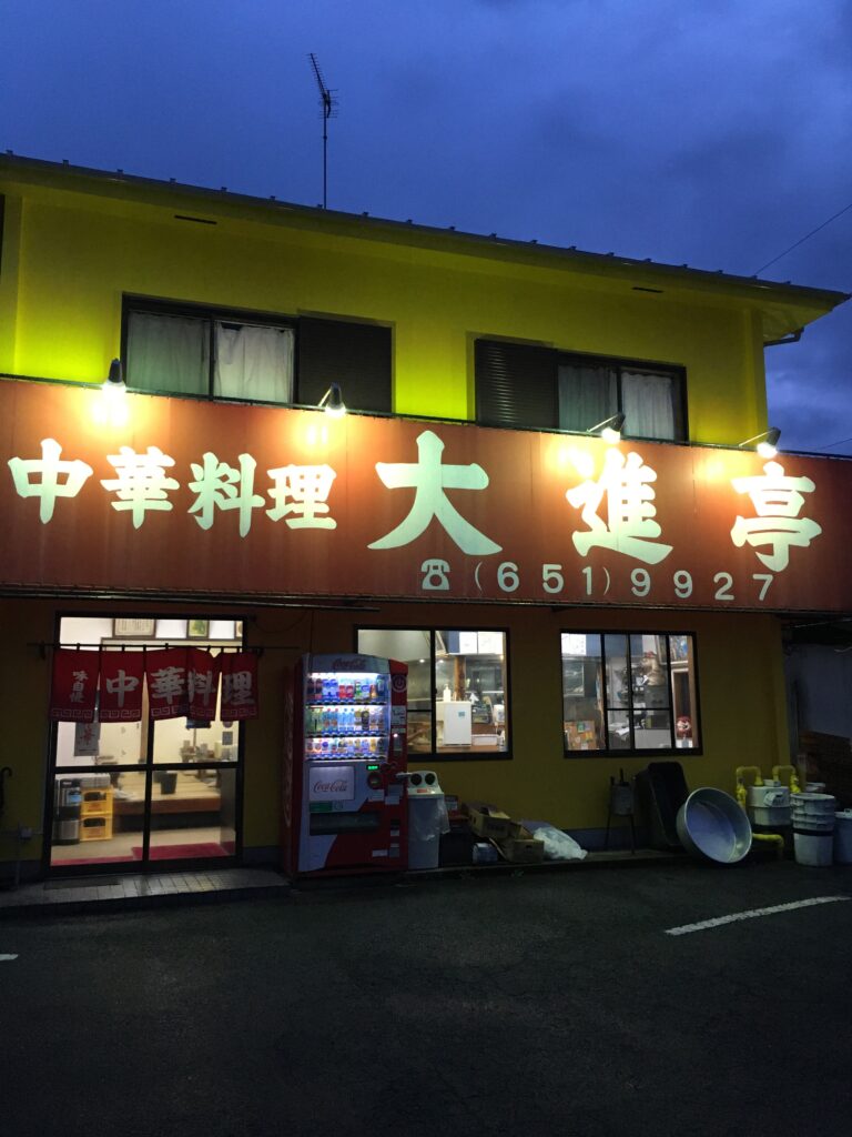 大進亭 中華料理 大進亭 デか盛りの店