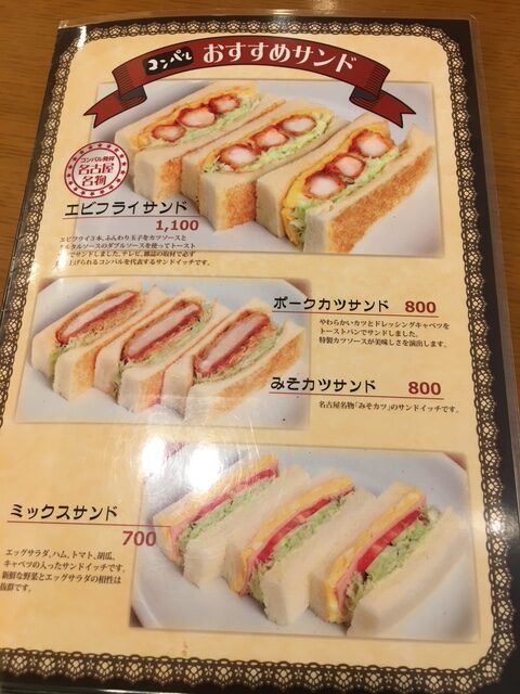 コンパルのサンドイッチメニュー1 名古屋エビフライサンド