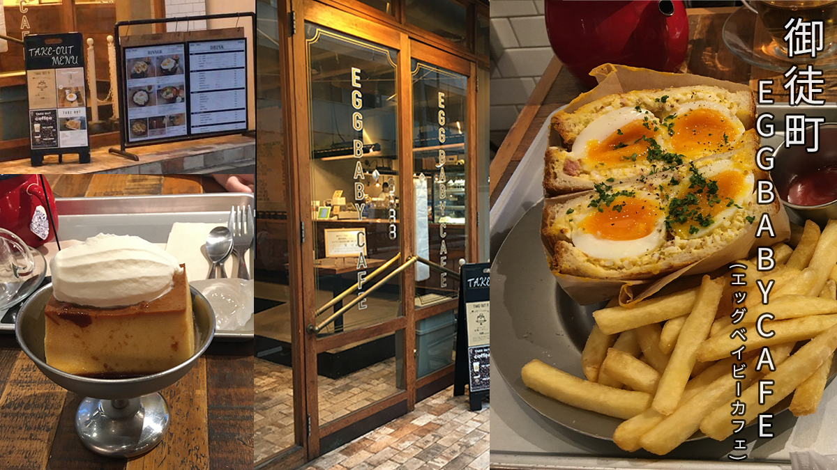 東京 御徒町 EGGBABYCAFE (エッグベイビーカフェ)