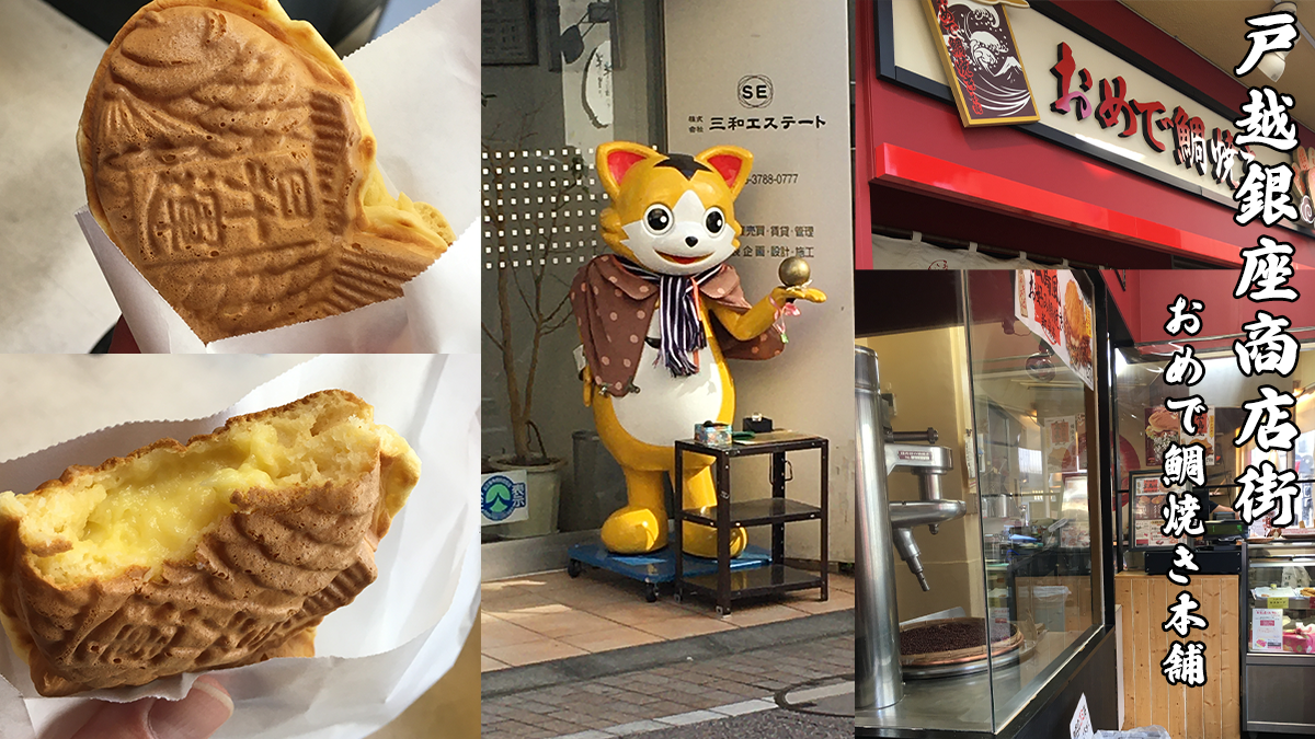戸越銀座商店街のおめで鯛焼き本舗