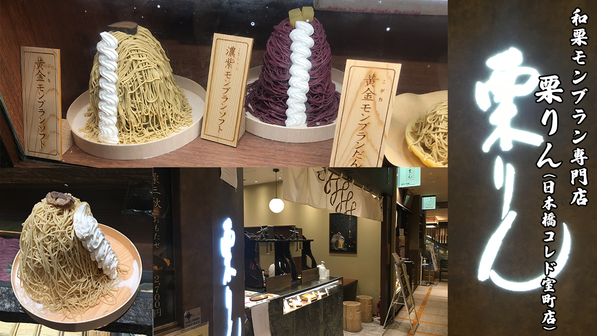 和栗モンブラン専門店 栗りん 日本橋コレド室町店