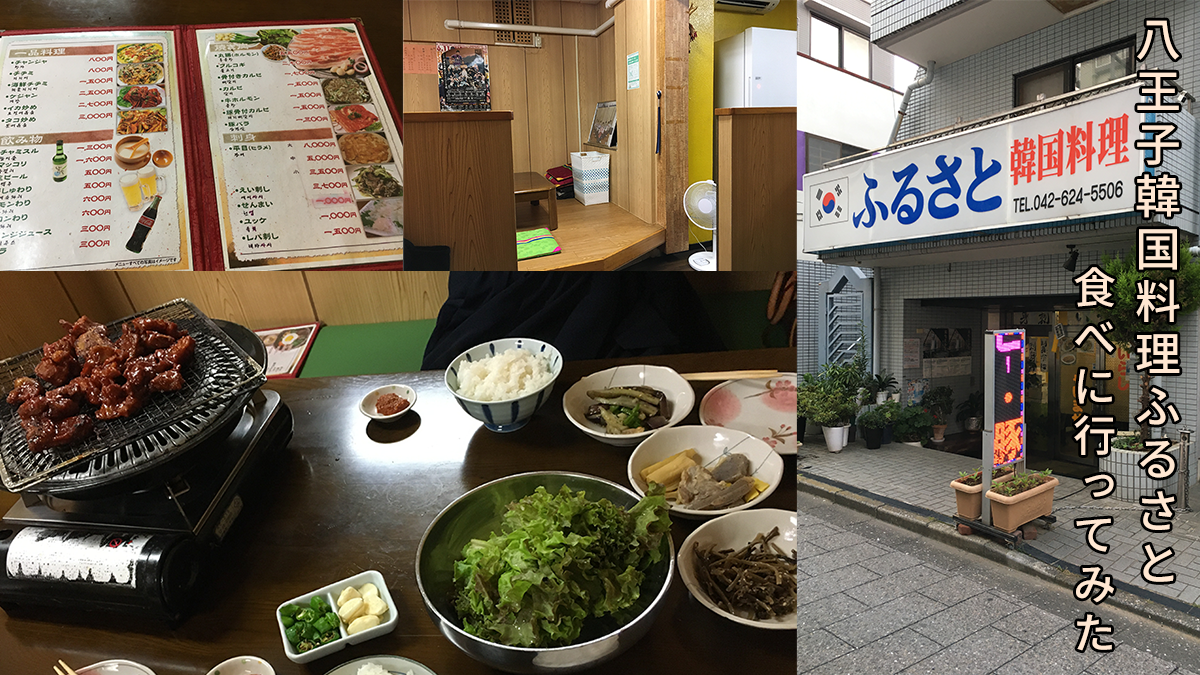 八王子韓国料理ふるさとに食べに行ってみた