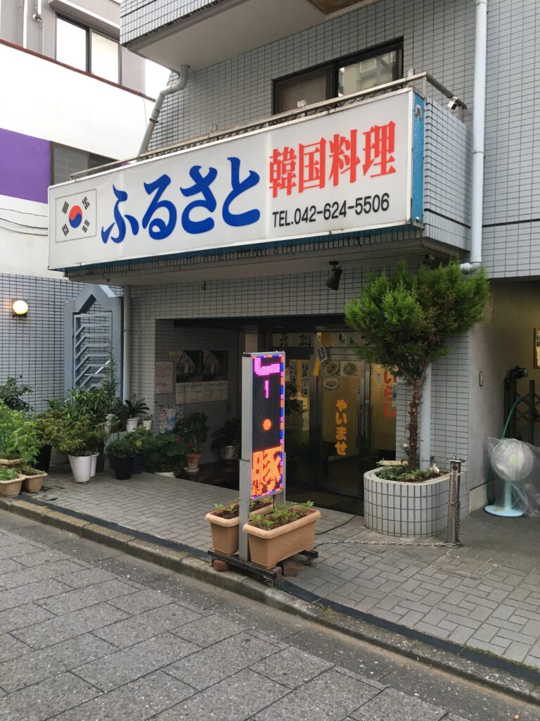 八王子韓国料理ふるさとで食べてきた 八王子韓国料理ふるさと