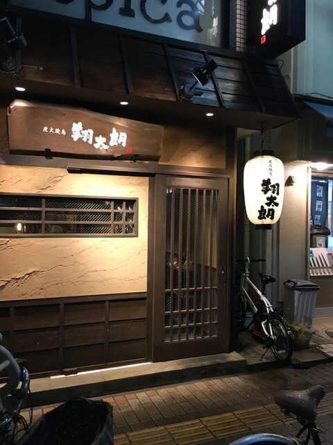 炭火焼鳥 翔太郎 八王子北口居酒屋焼き鳥翔太朗