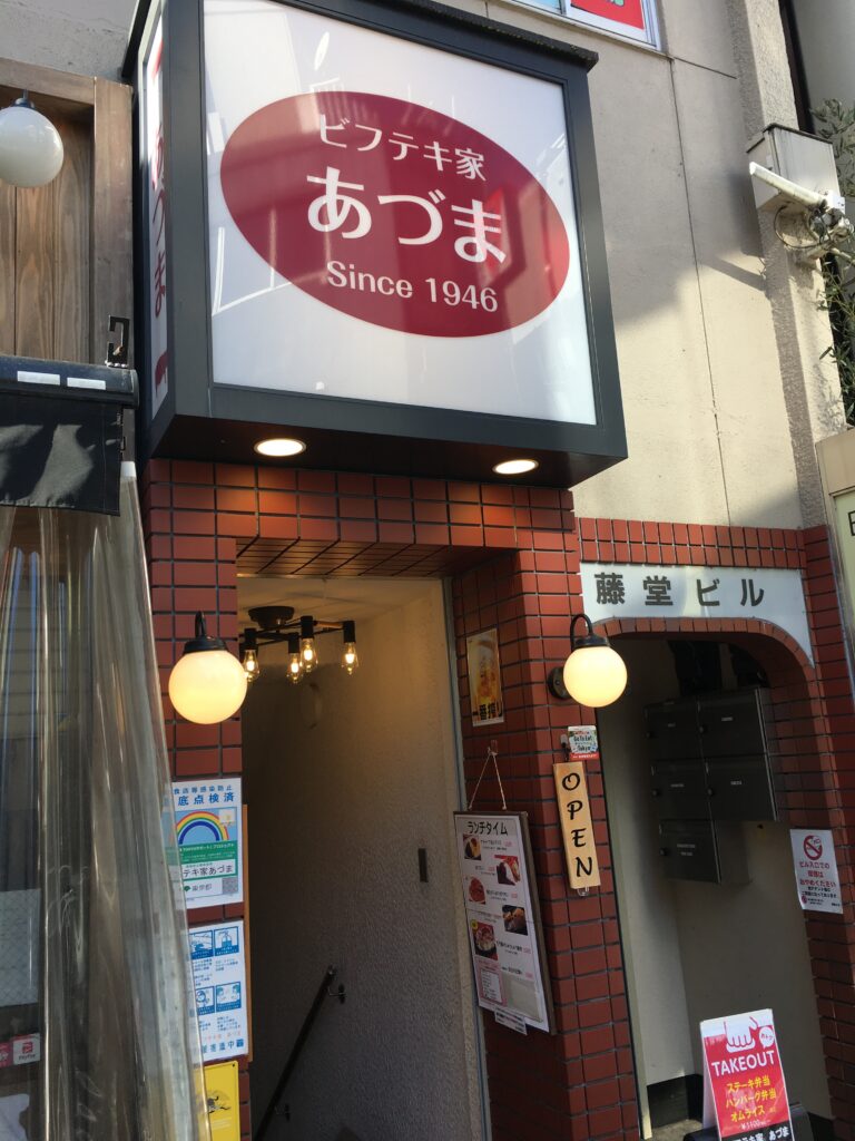 ビフテキ家あづま