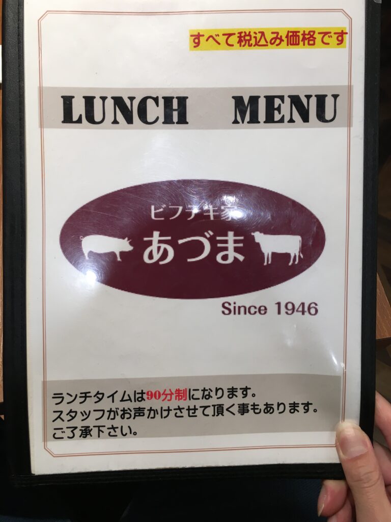 ビフテキ家あづま