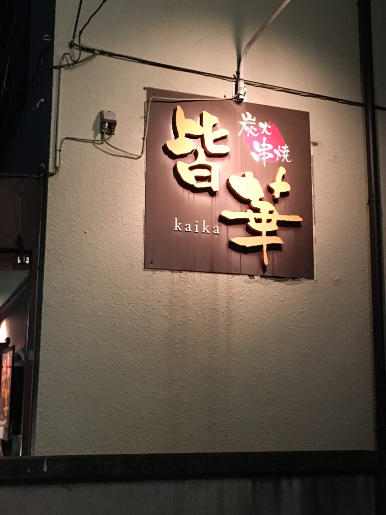 JR中央線豊田駅の居酒屋 炭火串焼 皆華