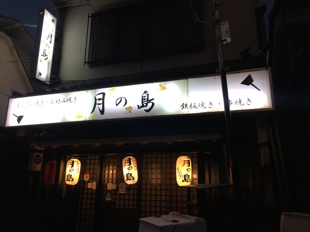 八王子月の島