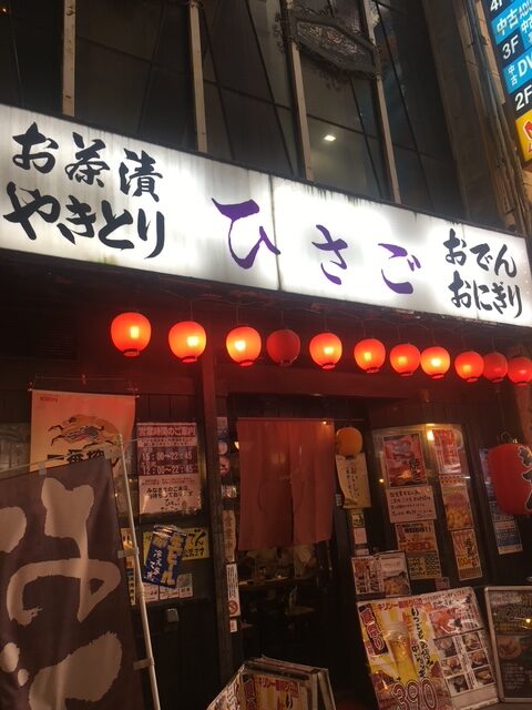 おでんひさご 横浜駅西口五番街の安い居酒屋