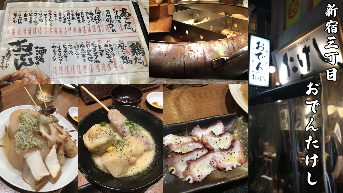 新宿三丁目おでんたけし