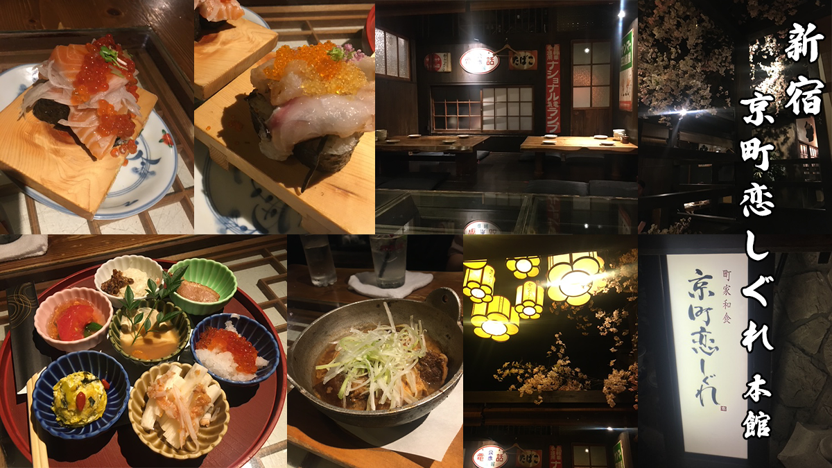 京町恋しぐれ 新宿 本館