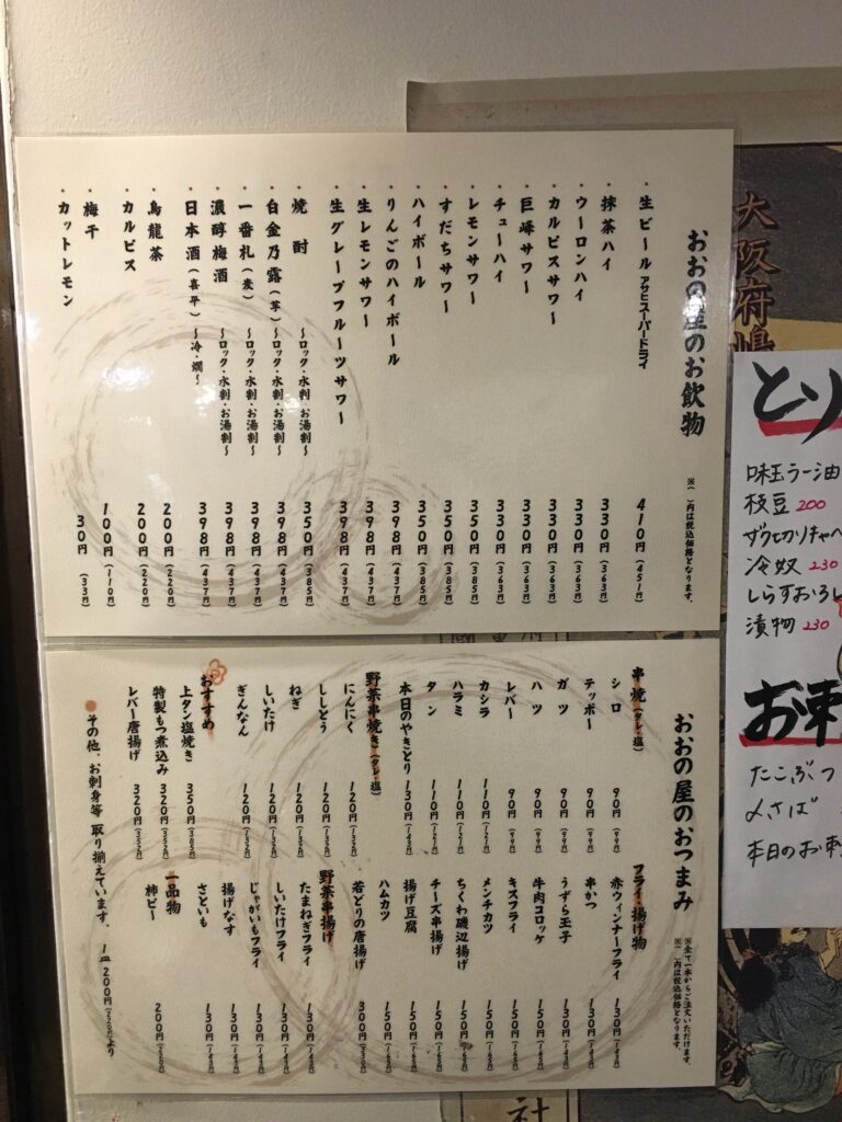 新宿西口おおの屋メニュー