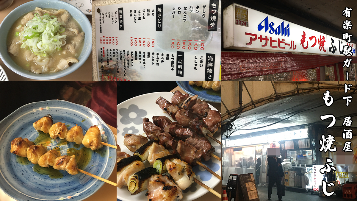 有楽町駅ガード下居酒屋写真