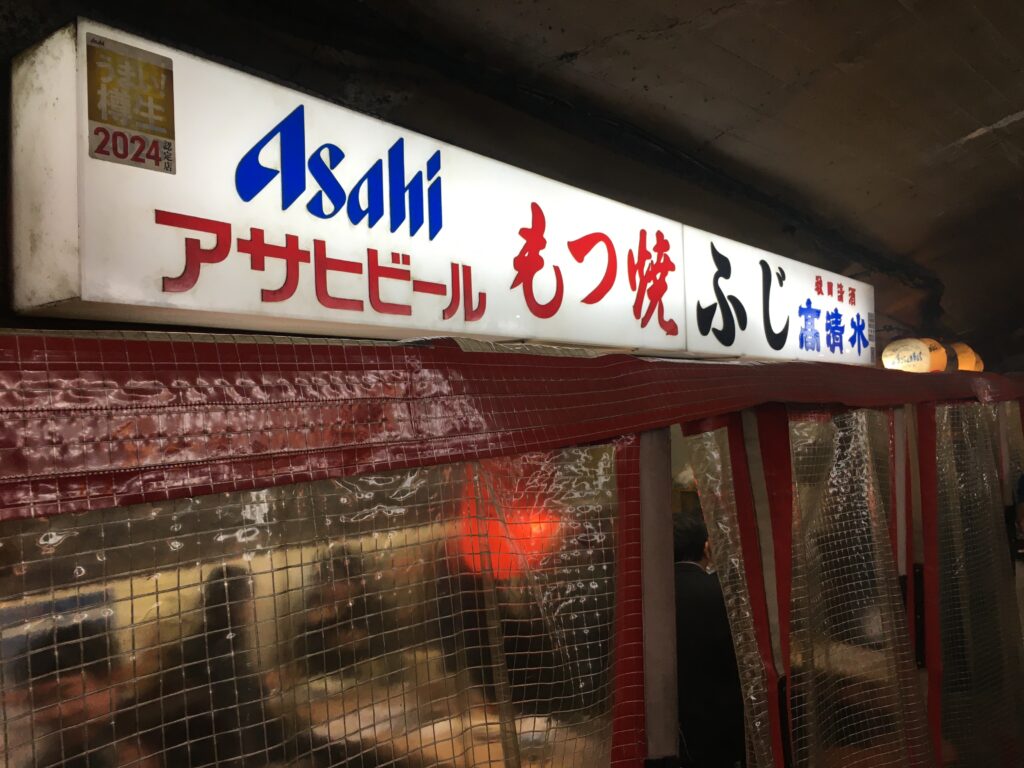 もつ焼ふじ 有楽町駅ガード下居酒屋