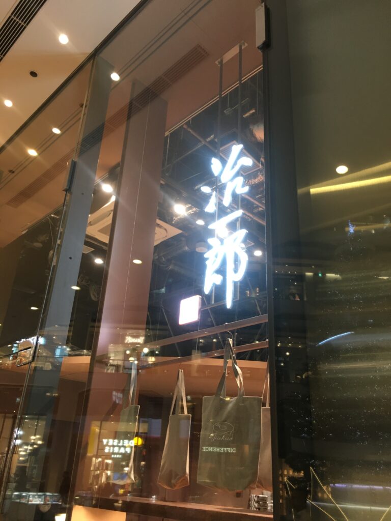 治一郎 KITTE丸の内店 治一郎カフェ&バー KITTE丸の内店