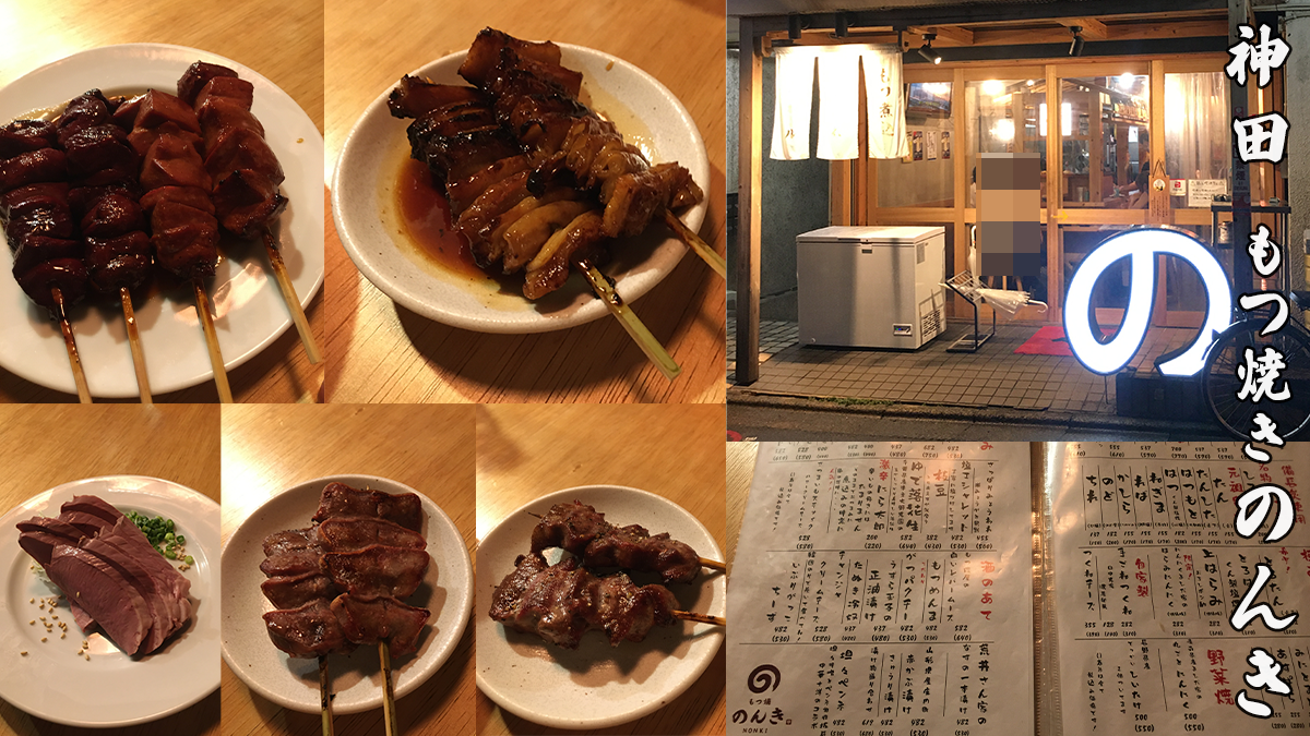 神田駅周辺居酒屋もつ焼きのんき