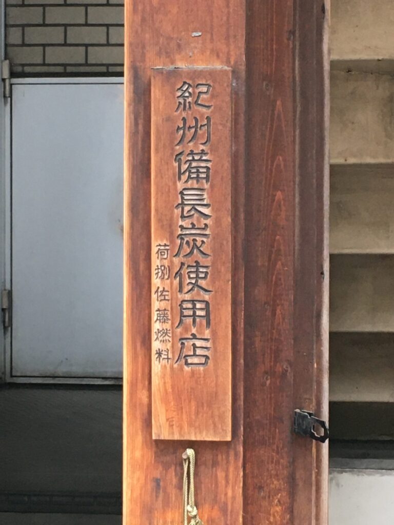 紀州備長炭でつくる親子丼 紀州備長炭