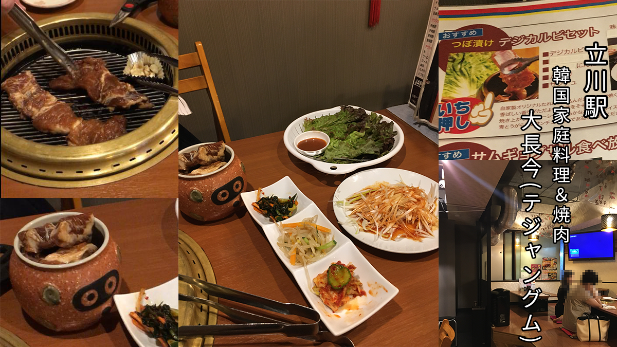 立川駅韓国家庭料理＆焼肉大長今(テジャングム)