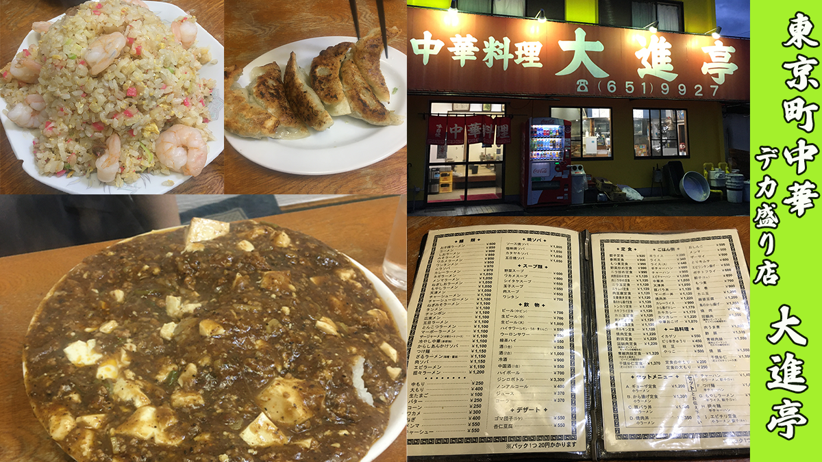 東京の町中華デカ盛り店大進亭