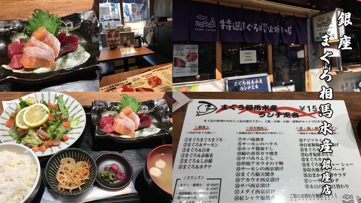 まぐろ相馬水産銀座店のランチ
