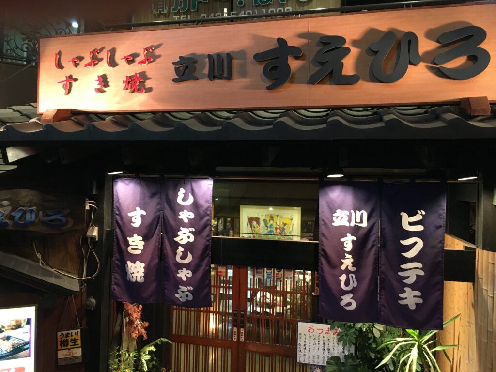 しゃぶしゃぶすき焼き立川すえひろ しゃぶしゃぶすき焼き立川すえひろでランチしてきた