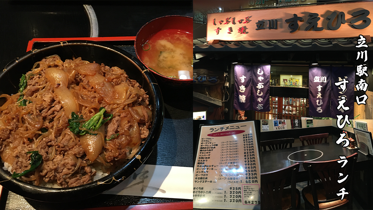 立川駅南口でランチ 和食すえひろ