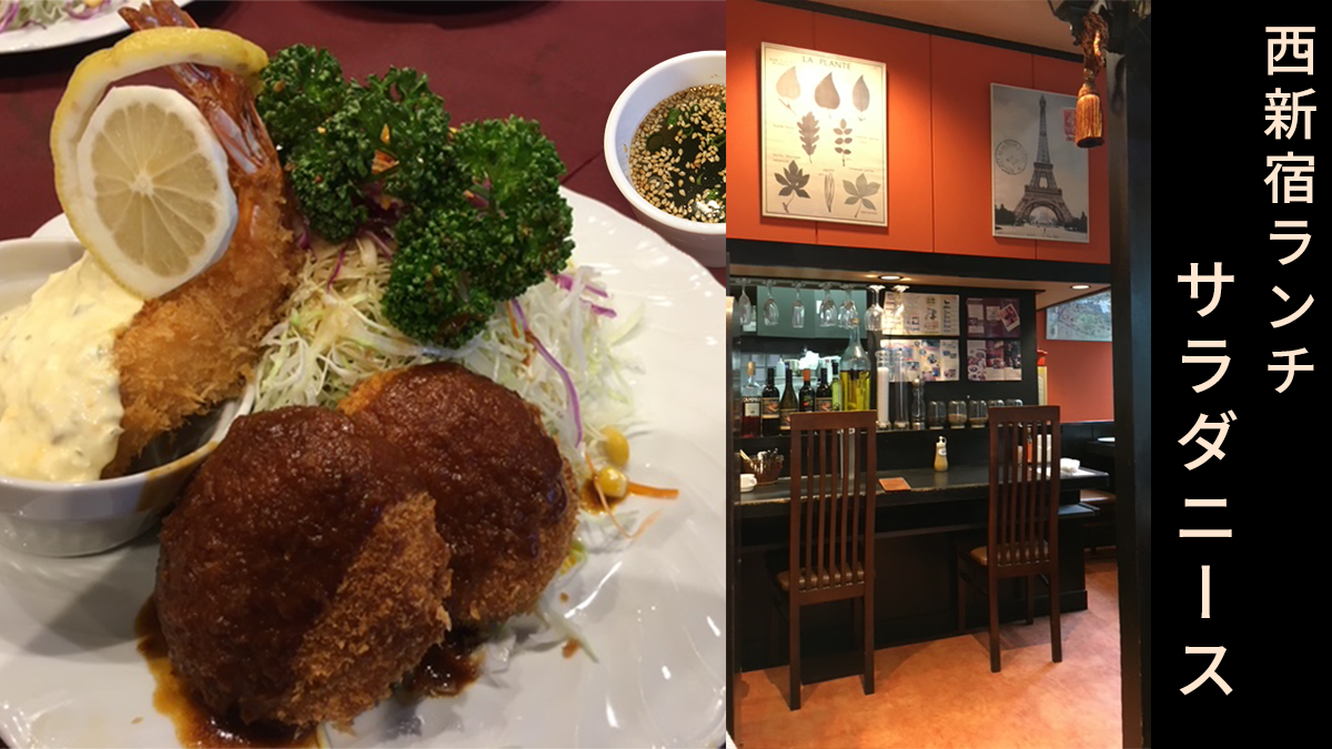 西新宿おすすめランチサラダニース