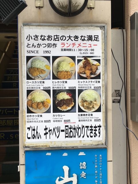 とんかつ卯作 新宿駅前で安くランチ