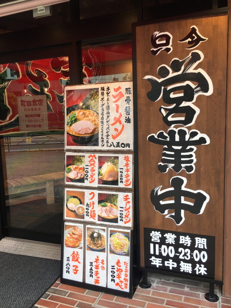 町田商店 四谷麹町店　メニュー