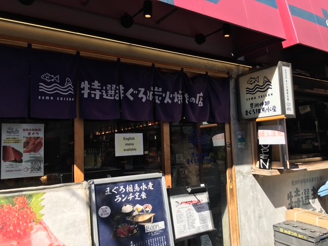 まぐろ 相馬水産 銀座店 まぐろ 相馬水産 銀座店