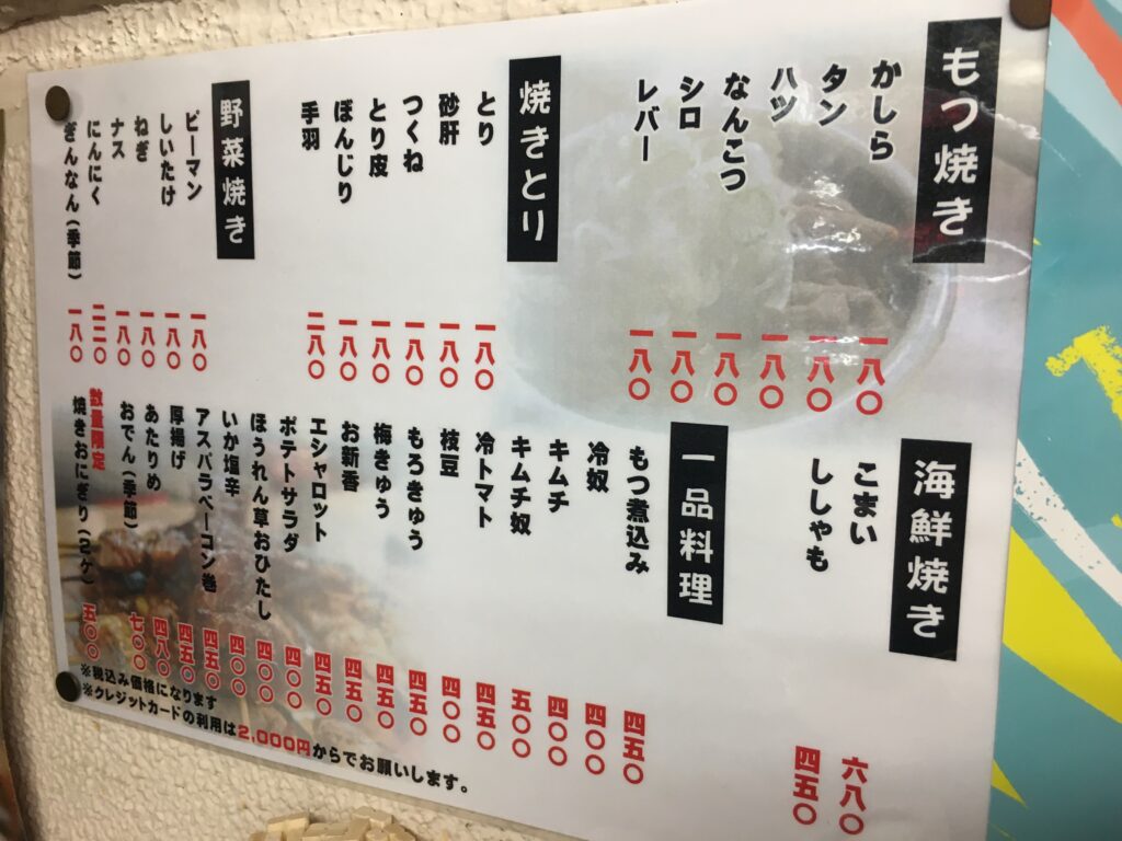 有楽町もつ焼ふじメニュー
