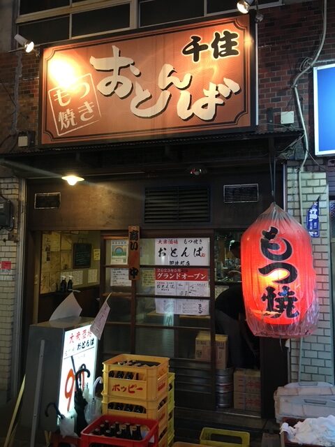 東京のもつ焼き もつ焼きおとんば