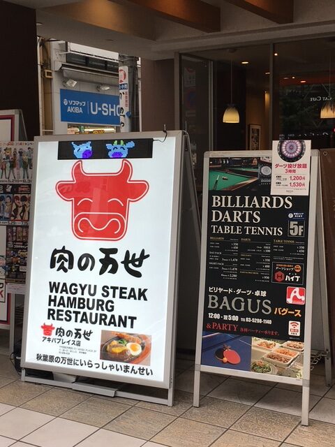 肉の万世 アキバプレイス店 肉の万世 アキバプレイス店