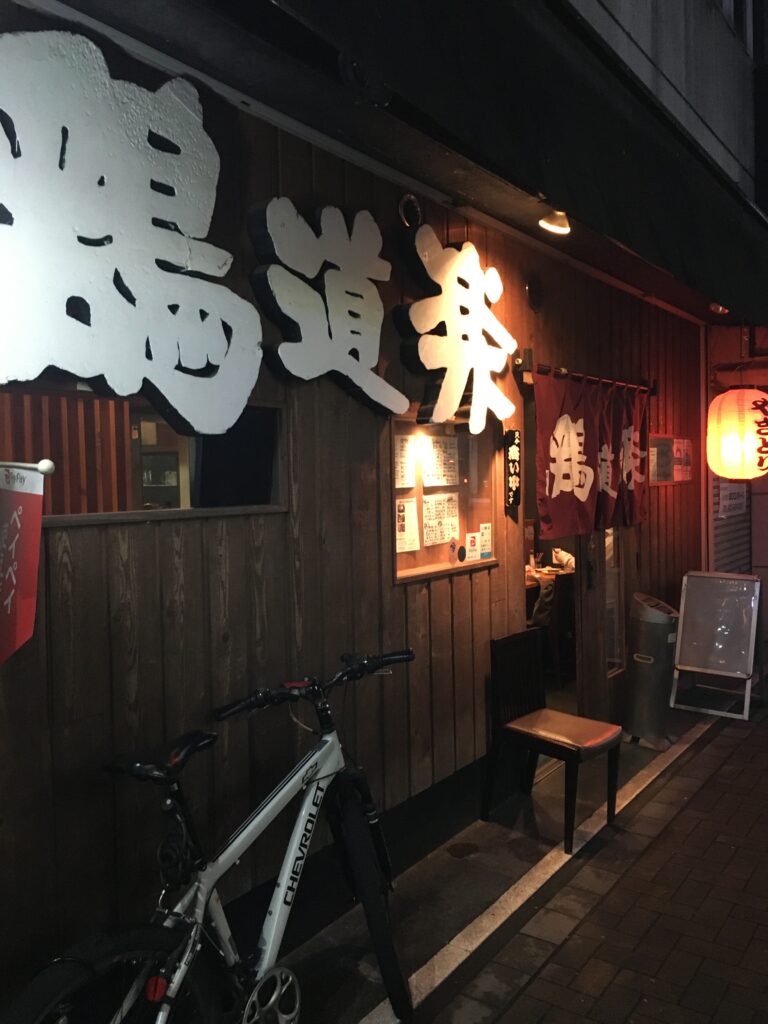 西八王子鶏道楽 西八王子居酒屋