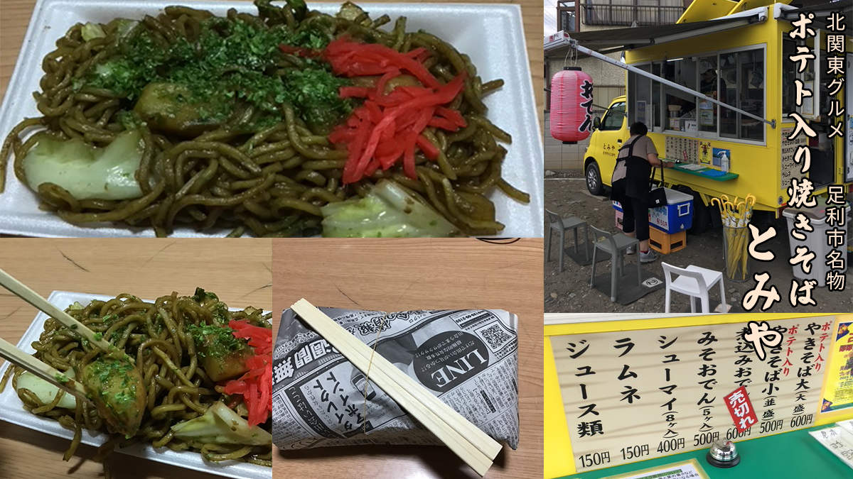 足利市名物ポテト入り焼きそばとみや