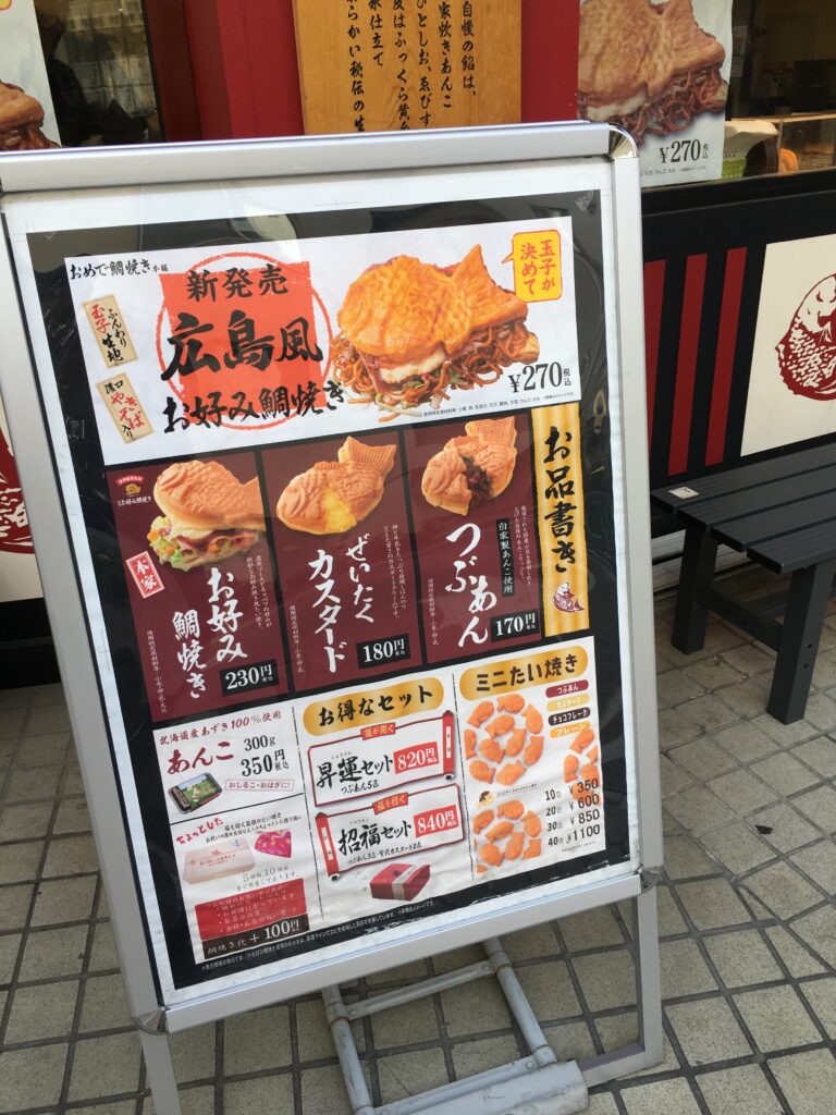 おめで鯛焼き本舗 戸越銀座商店街