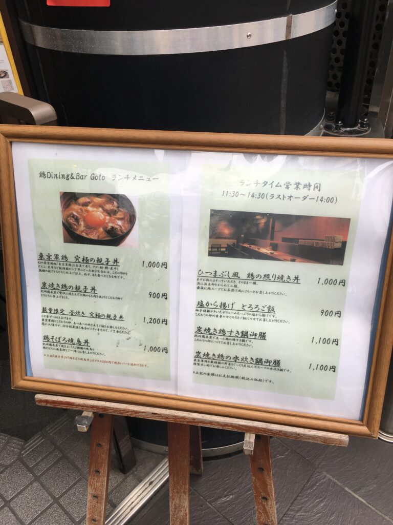 新宿でランチに親子丼 鶏Dining&Bar Gotoのランチメニュー