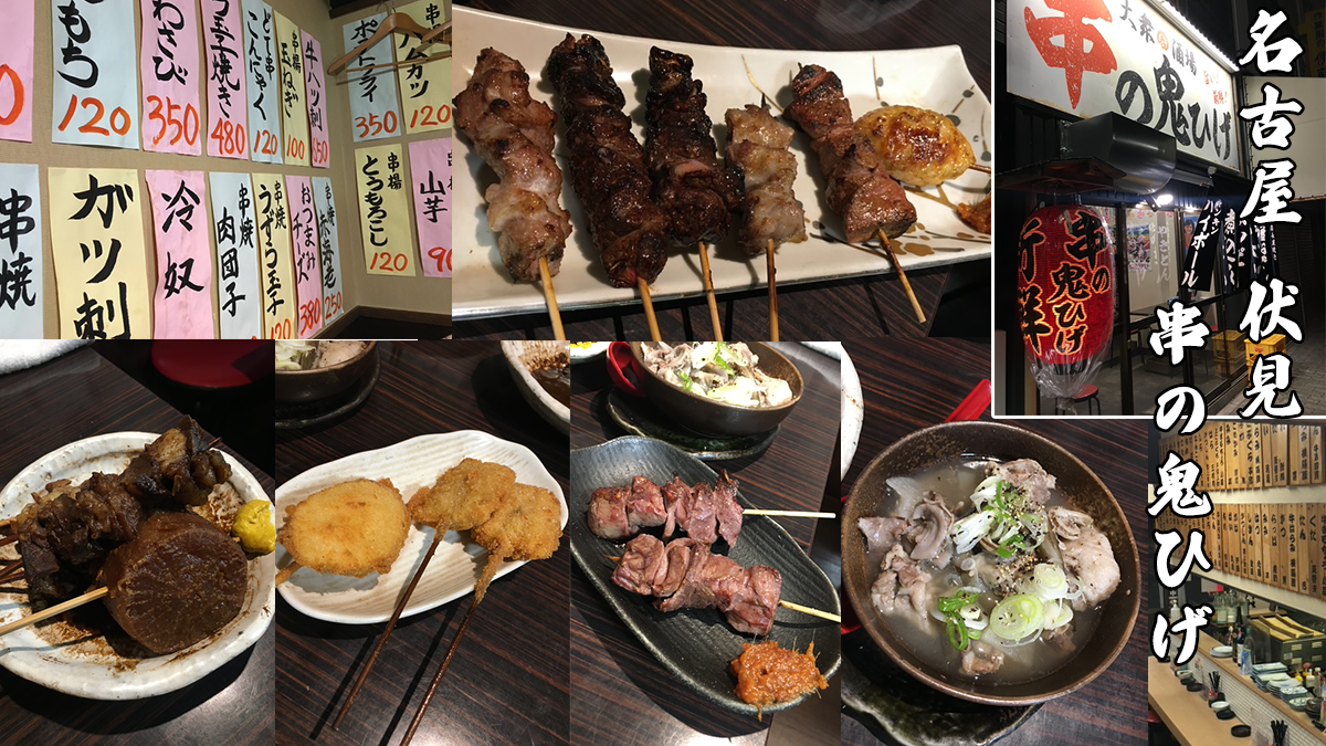 串の鬼ひげ伏見店