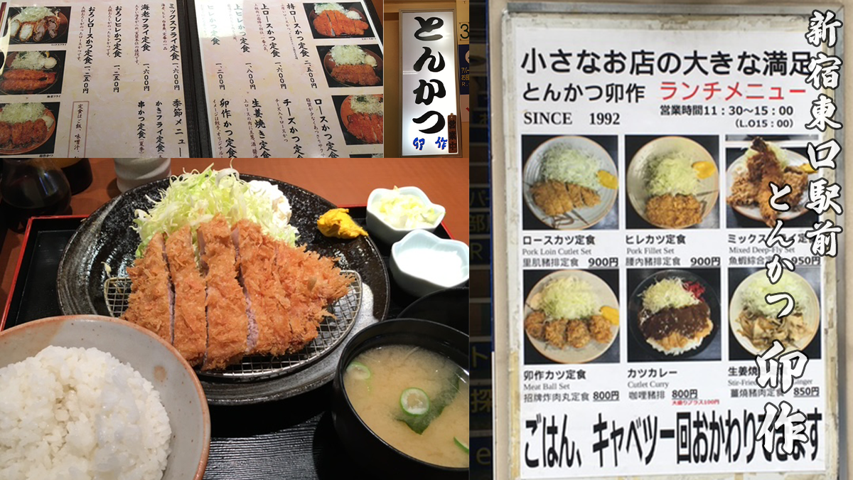 新宿東口ランチとんかつ卯作